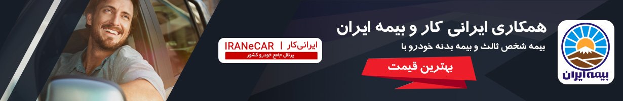 همکاری ایرانی‌کار و بیمه ایران در ارائه خدمات بیمه خودرو