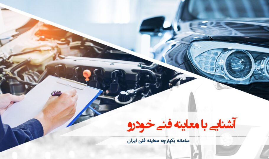 مراکز معاینه فنی