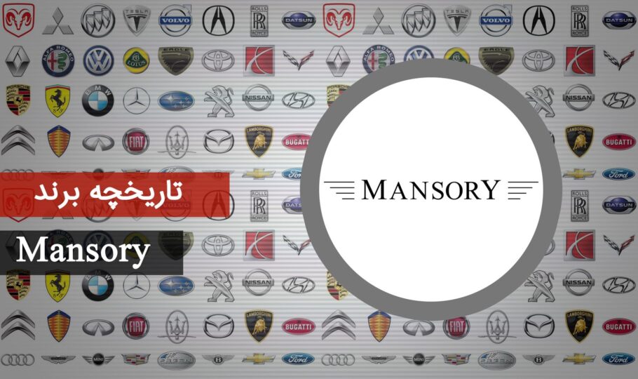 برند منصوری