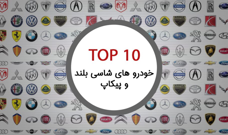 10 وانت و شاسی بلند برتر در آمریکای شمالی در نیمسال اول 2019