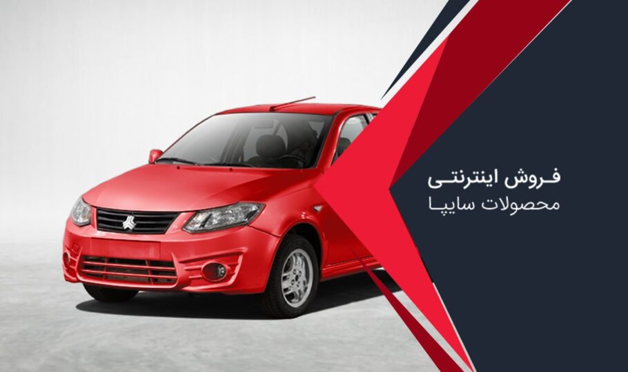 برنامه فروش خودروهای سایپا (31 شهریور)