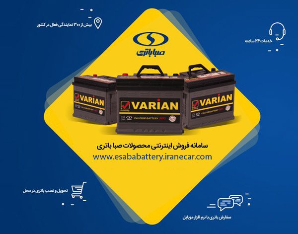 فروش اینترنتی باطری صباباتری