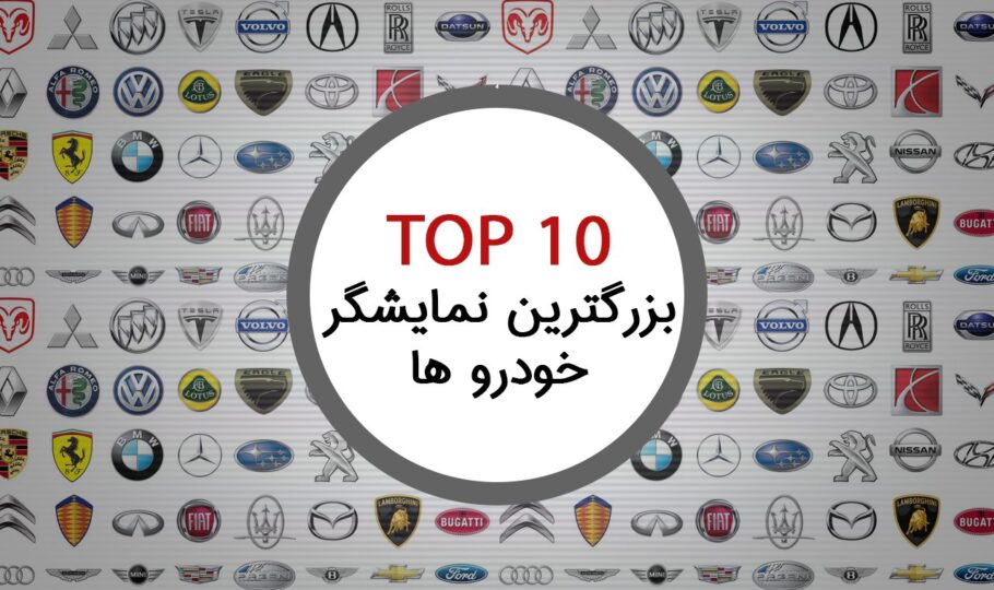 ۱۰ خودرو با بزرگترین نمایشگر