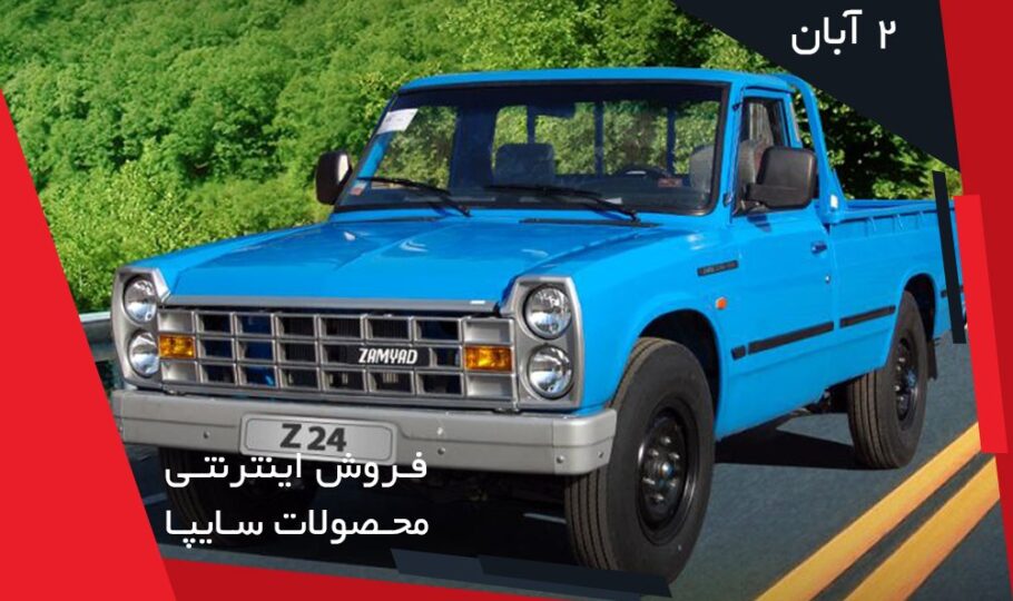 برنامه فروش خودروهای سایپا (2 آبان)