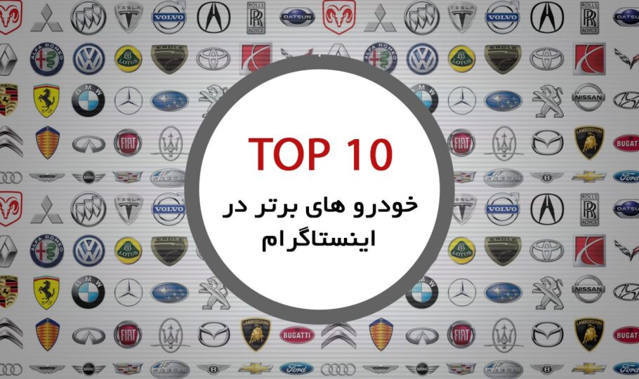 10 خودرو برتر در اینستاگرام