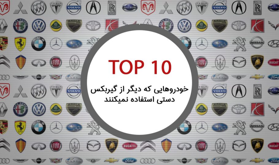 10 مدل خودرو که دیگر از گیربکس دستی استفاده نمیکنند