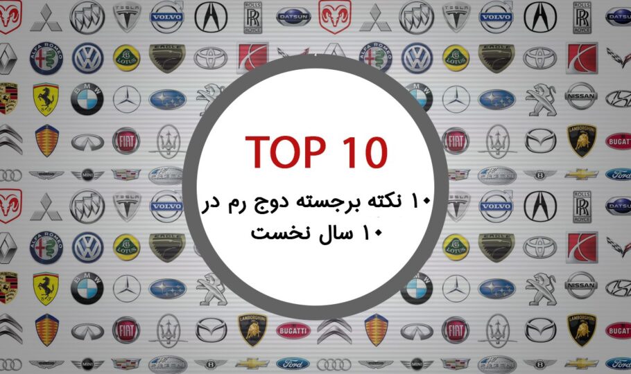 10 نکته برجسته دوج رم در 10 سال نخست