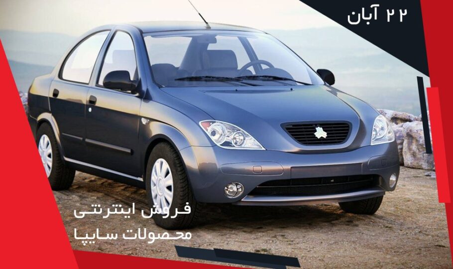 برنامه فروش خودروهای سایپا (22 آبان)