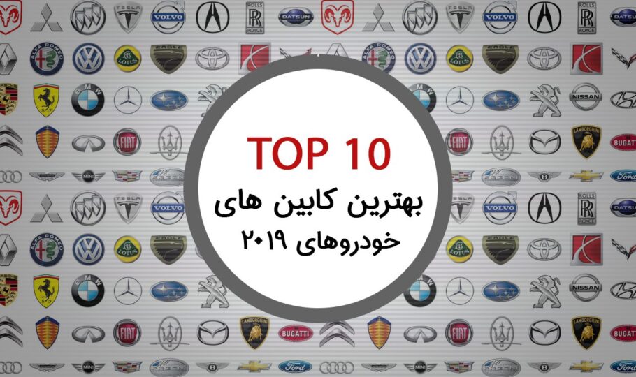 10 خودرو برتر از لحاظ طراحی داخل کابین