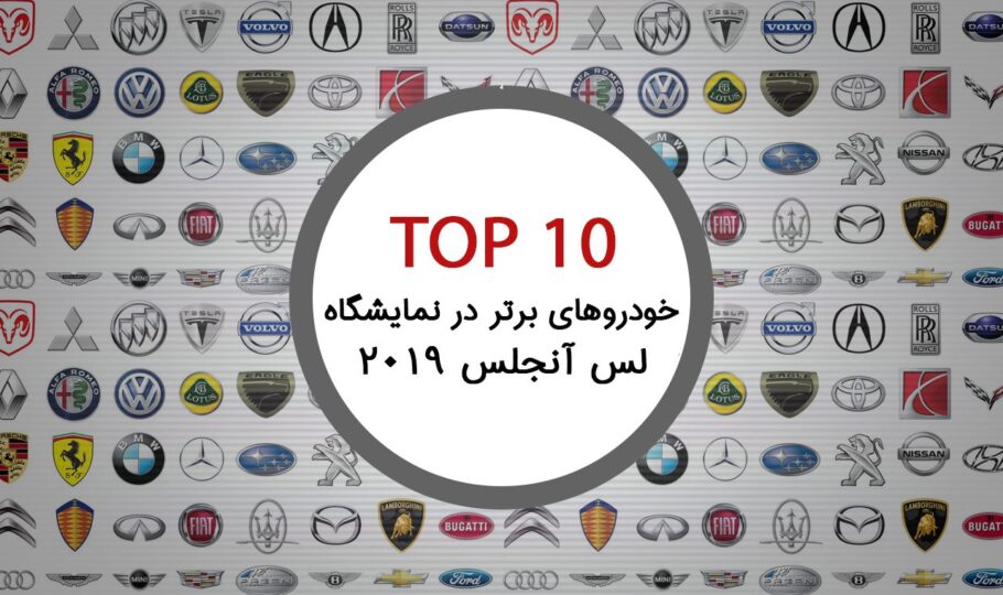 10 خودرو برتر در نمایشگاه لس آنجلس 2019