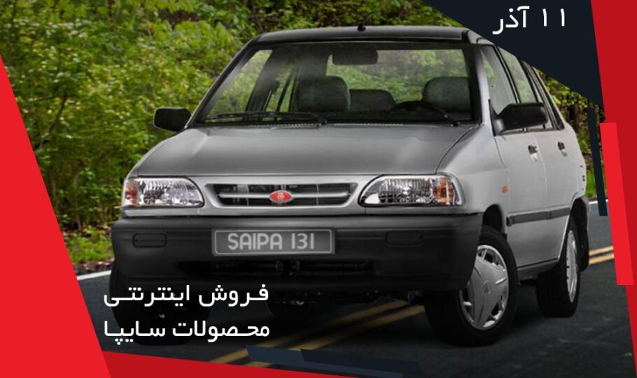 برنامه فروش خودروهای سایپا (11 آذر)
