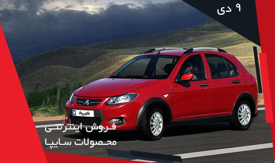 برنامه فروش خودروهای سایپا (9 دی)
