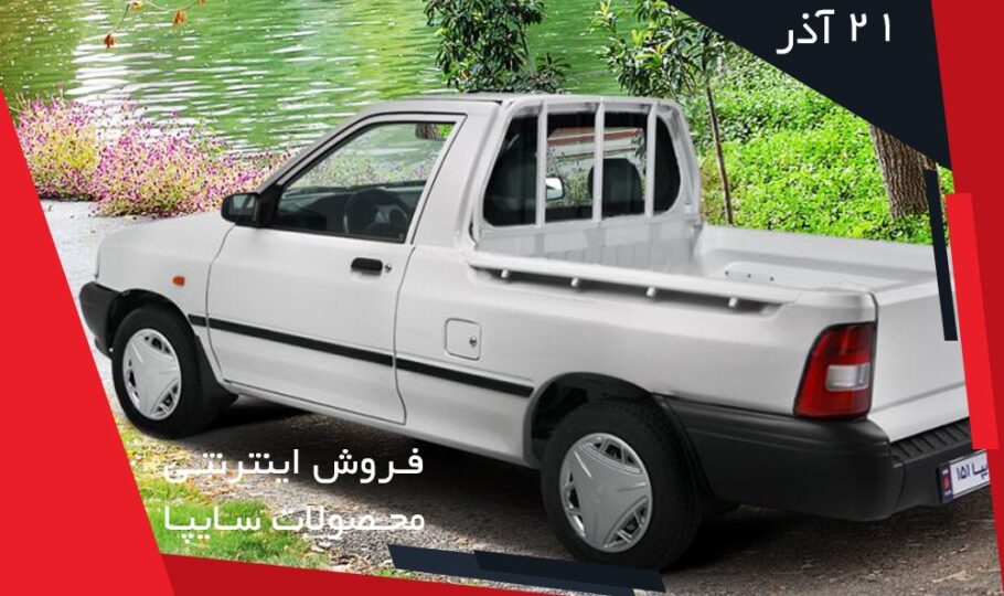 برنامه فروش خودروهای سایپا (21 آذر)