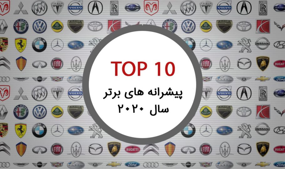 10 پیشرانه برتر برای سال 2020