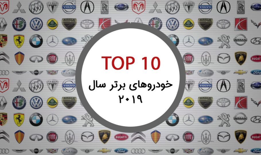 10 خودرو برتر سال 2019