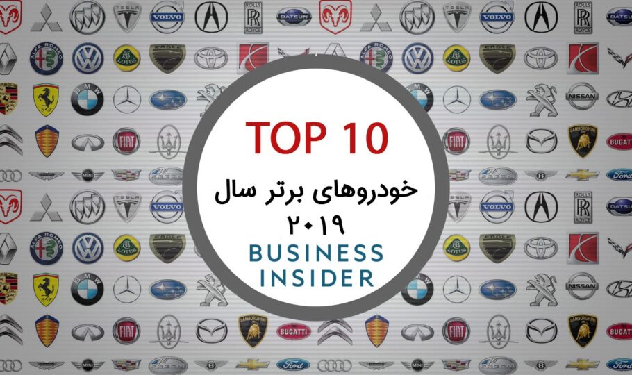 10 خودرو برتر سال 2019 (از نگاه بیزینس اینسایدر)