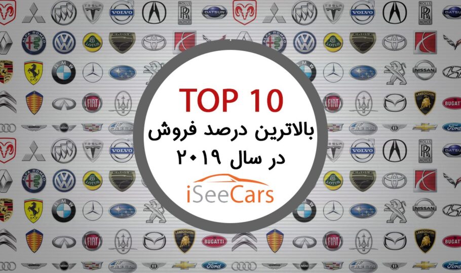 10 خودرو با بالاترین درصد فروش در سال 2019