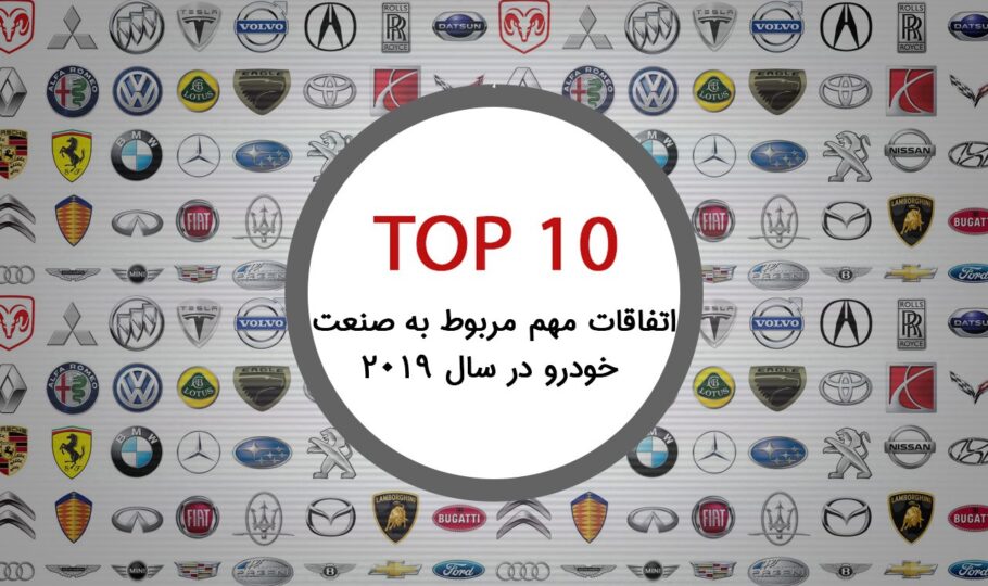 10 اتفاق مهم مربوط به صنعت خودرو در سال 2019