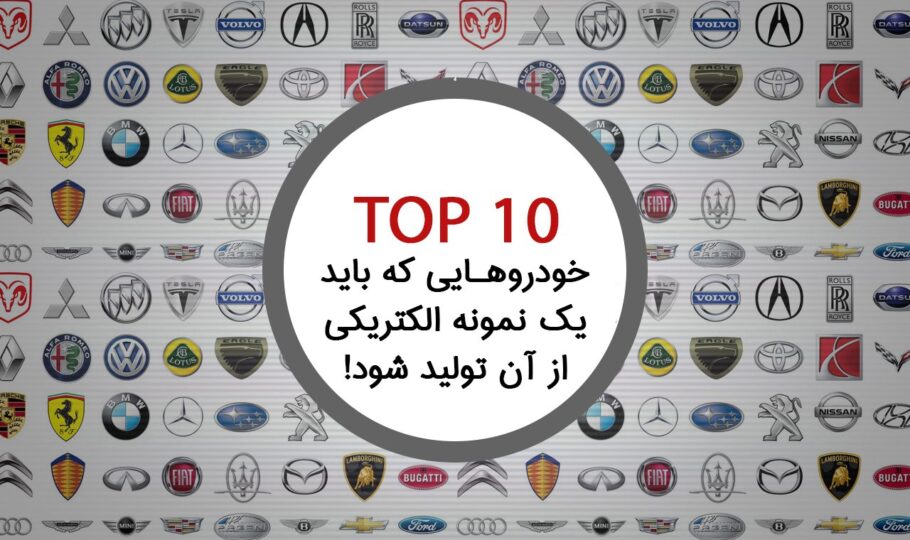 10 خودرویی که باید یک نمونه الکتریکی از آن تولید شود!