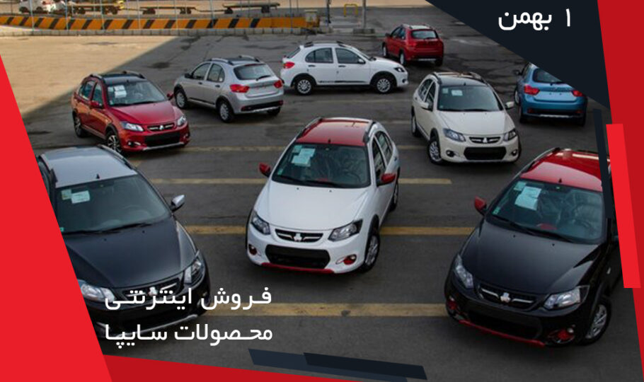 برنامه فروش خودروهای سایپا (1 بهمن)