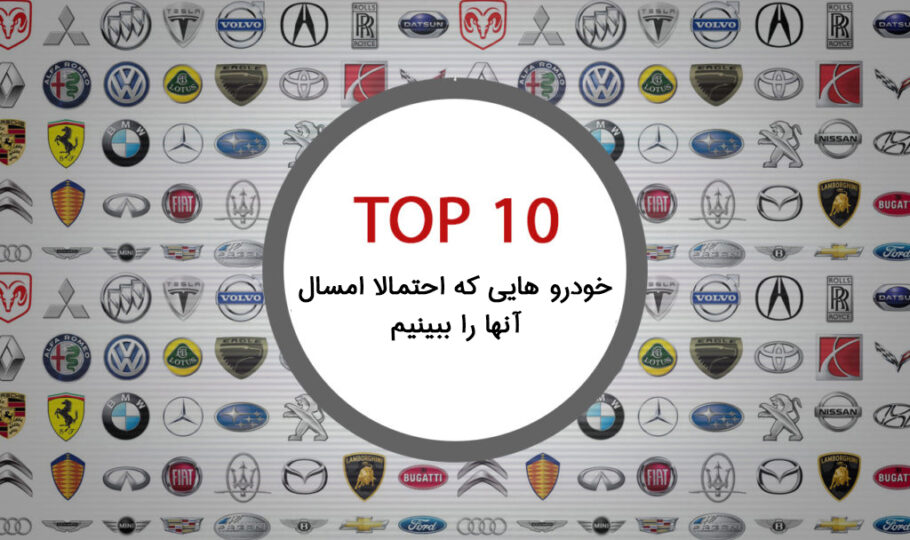 10 خودرو برتری که احتمالا امسال آنها را ببینیم