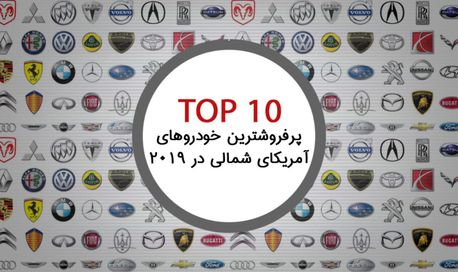 10 خودرو پرفروش آمریکای شمالی در 2019