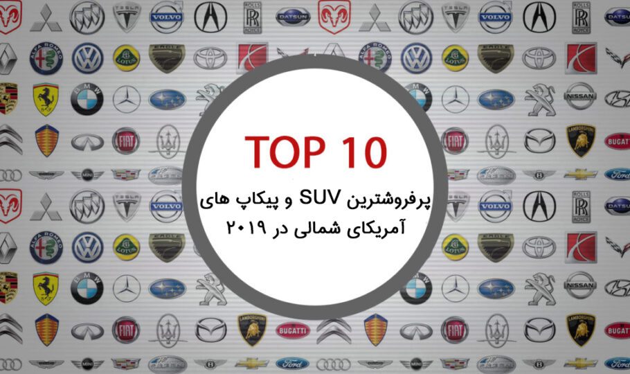 10 شاسی بلند پرفروش آمریکای شمالی در 2019