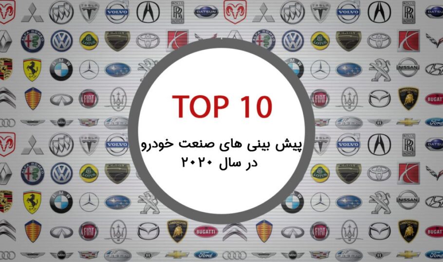 پیش بینی های صنعت خودرو در سال 2020