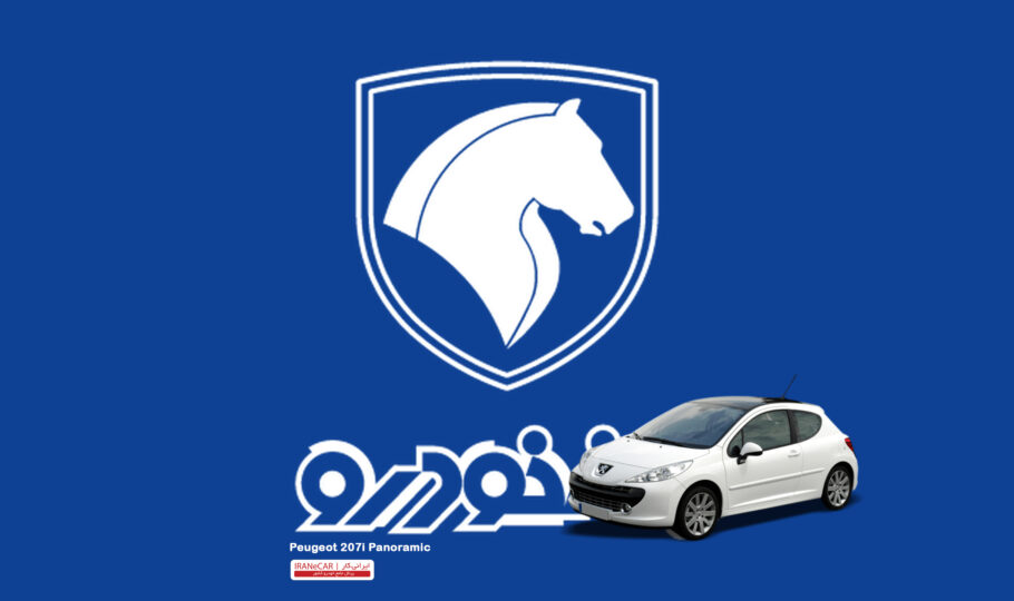 فروش 207i پانوراما در تاریخ 21 بهمن 1398