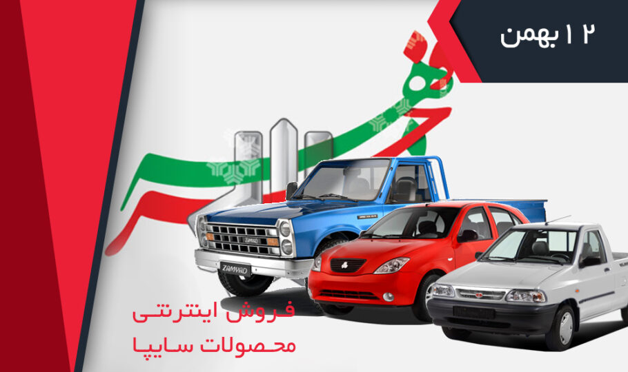 برنامه فروش خودروهای سایپا (12 بهمن)