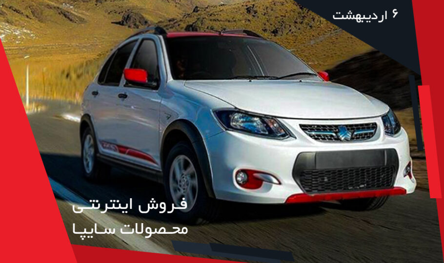 برنامه فروش خودروهای سایپا (6 اردیبهشت)