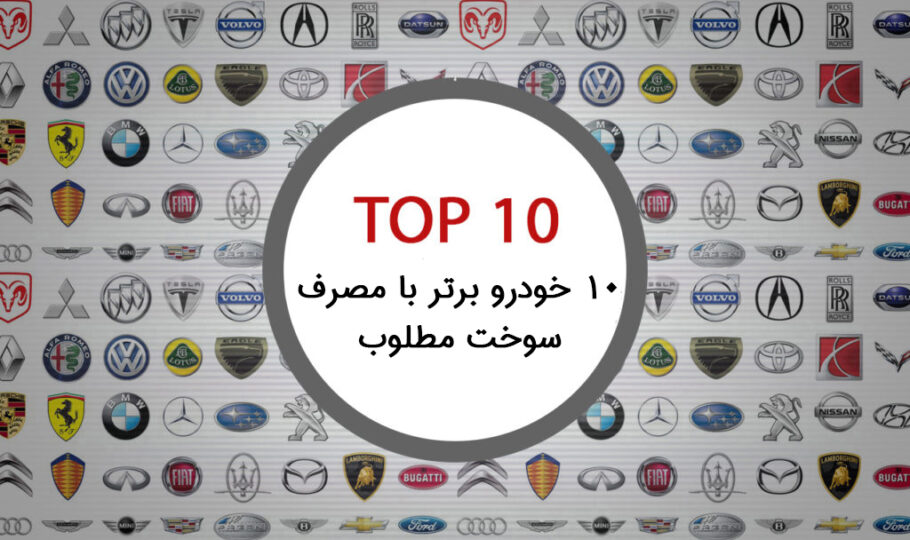 10 خودرو برتر با مصرف سوخت خوب
