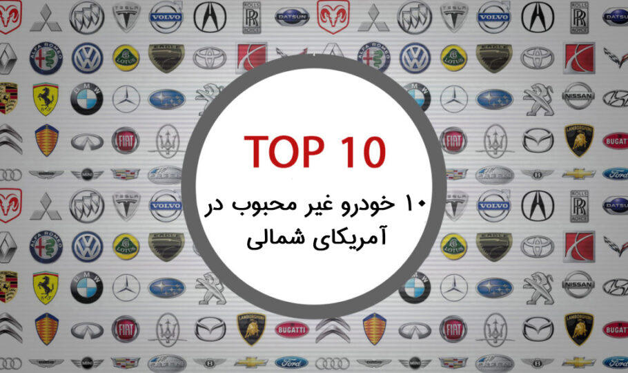 10 خودرو غیر محبوب در آمریکای شمالی