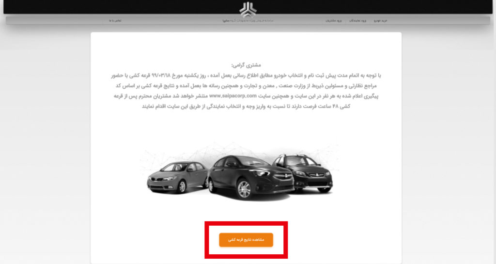 نحوه استعلام نتایج قرعه کشی سایپا