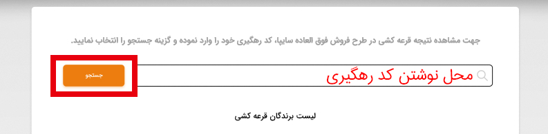 نحوه استعلام نتایج قرعه کشی سایپا