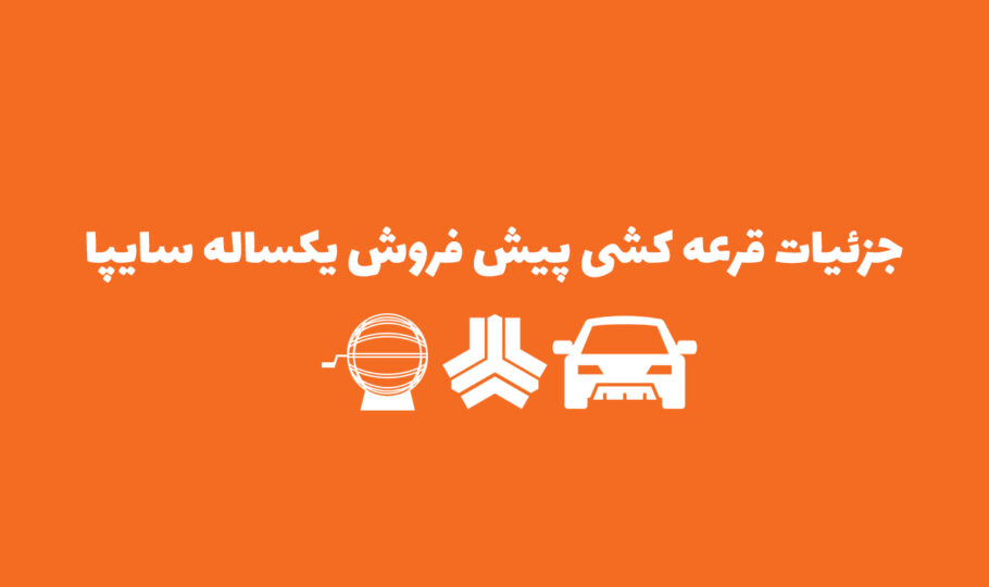 جزئیات قرعه کشی پیش فروش یکساله سایپا