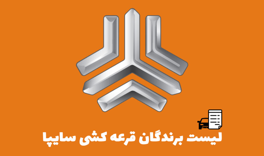 لیست برندگان قرعه کشی سایپا