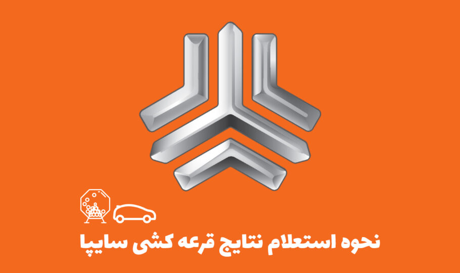 نحوه استعلام نتایج قرعه کشی سایپا