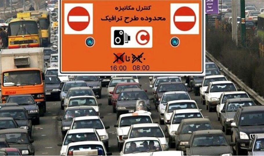 طرح ترافیک از شنبه اول شهریور 99