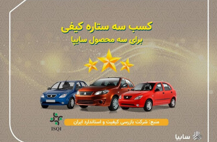 سه ستاره کیفی برای محصولات سایپا