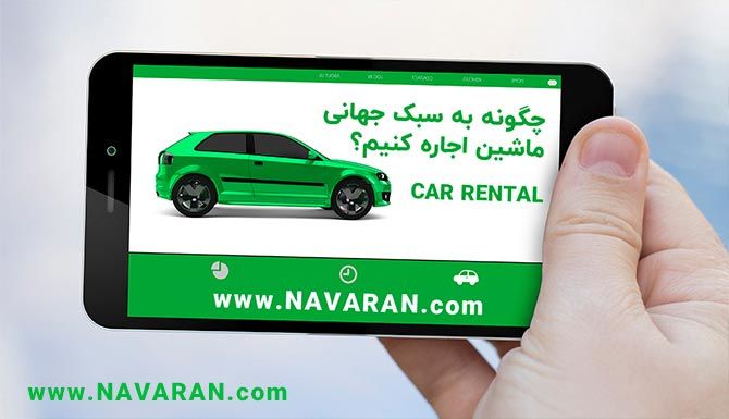 اجاره خودرو به سبک جهانی