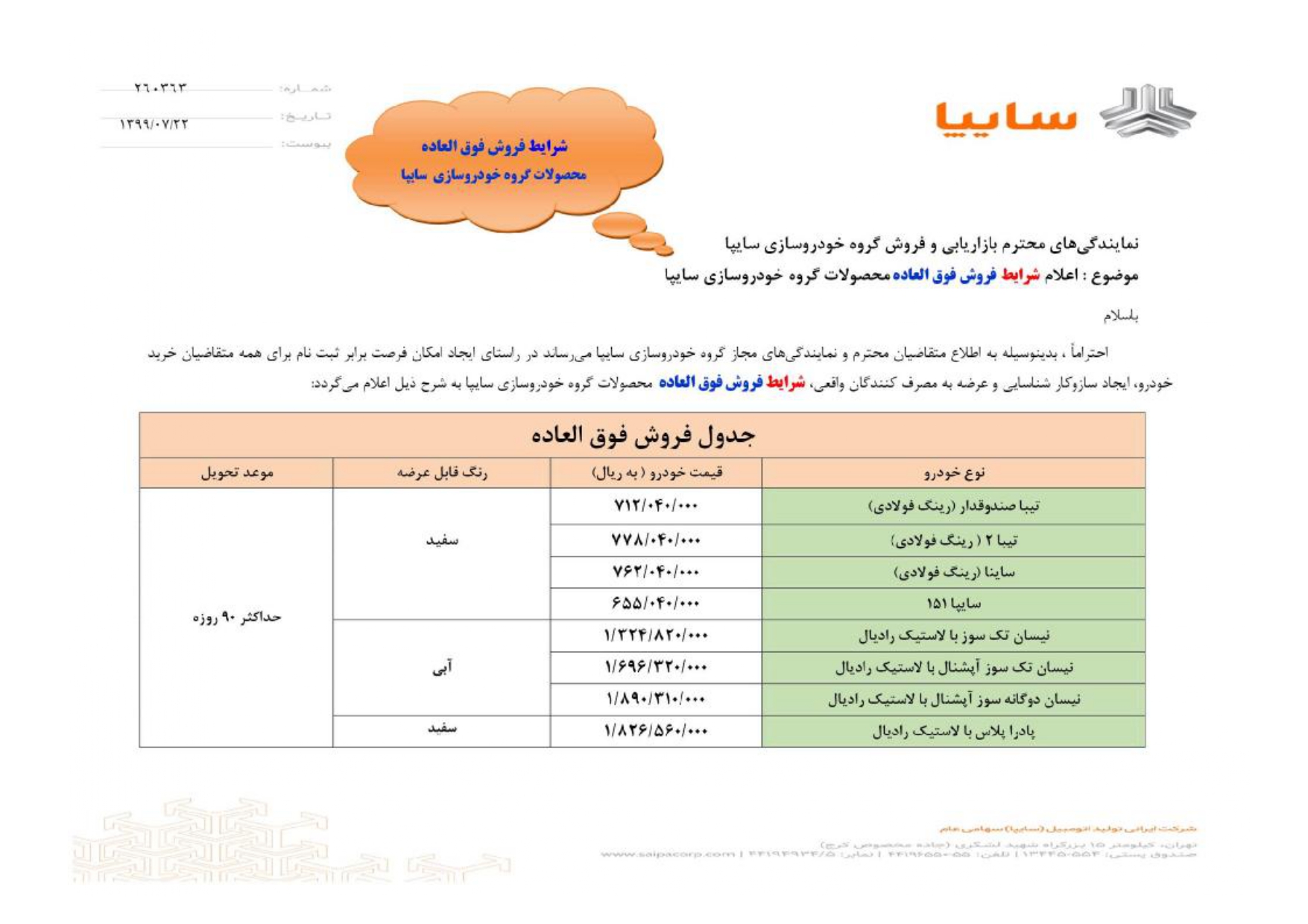 فروش فوق العاده 8 محصول سایپا
