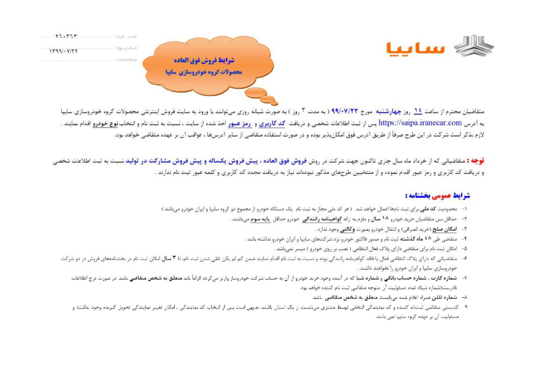 فروش فوق العاده 8 محصول سایپا