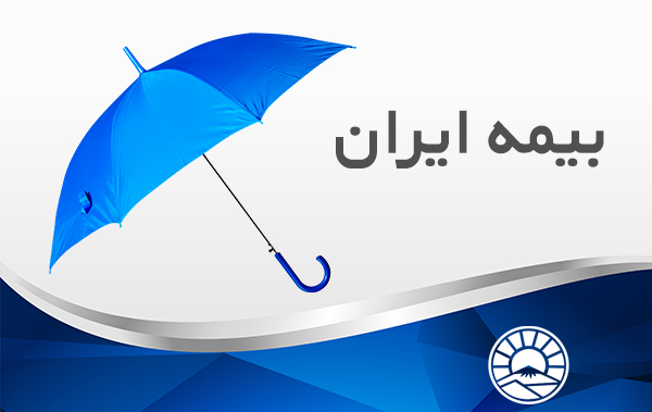 بیمه ایران