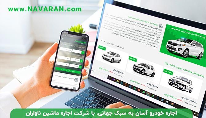 اجاره خودرو به سبک جهانی