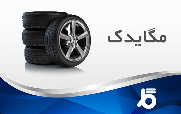 مگایدک، بازار اینترنتی قطعات یدکی و لوازم جانبی خودرو
