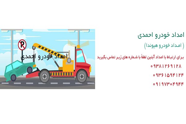 امداد خودرو