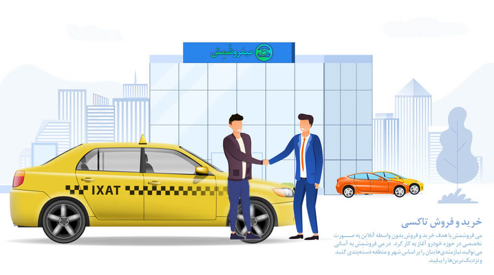 خرید و فروش تاکسی