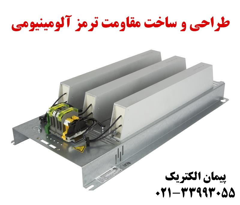 مقاومت ترمز آلومینیومی