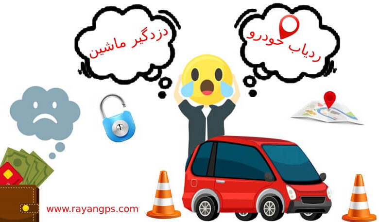 ردیاب خودرو